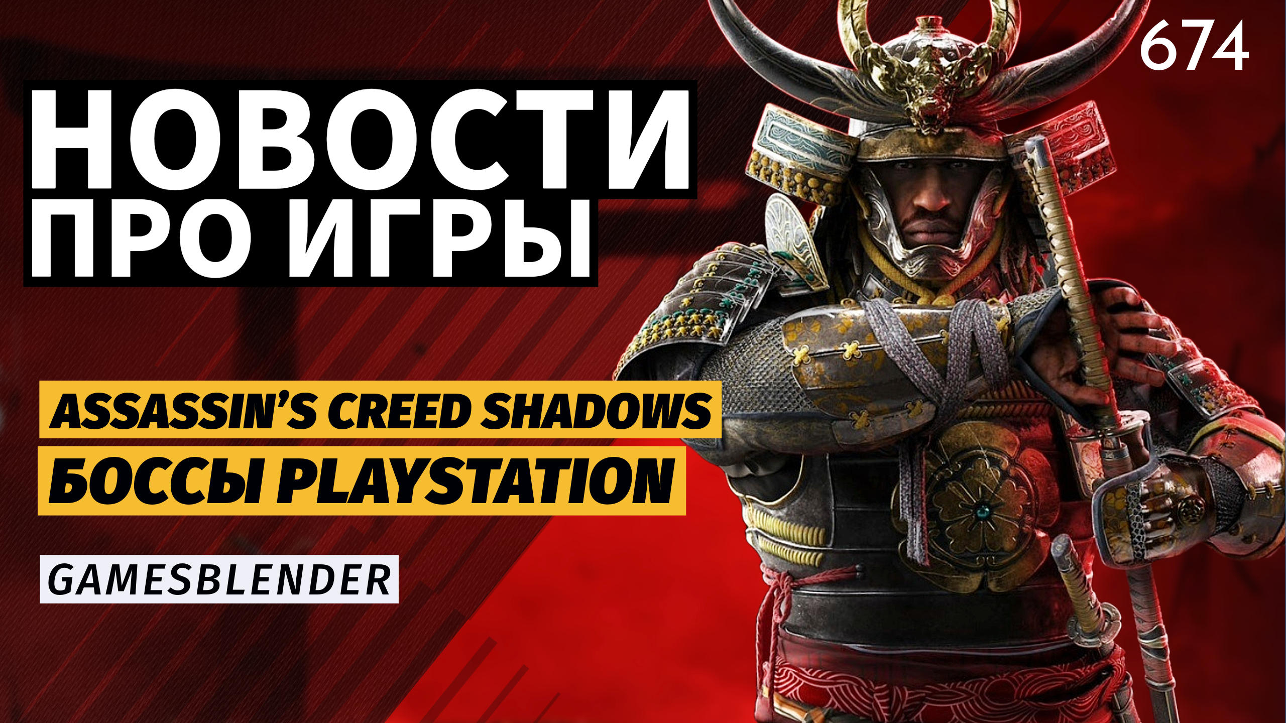 Gamesblender № 674: новые боссы PlayStation, опасная стратегия Microsoft и ассасины в Японии