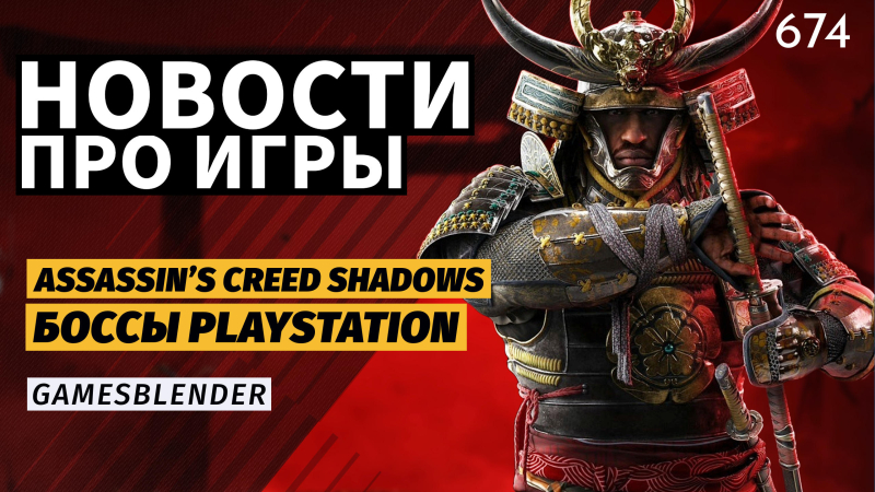 Новая статья: Gamesblender № 674: новые боссы PlayStation, опасная стратегия Microsoft и ассасины в Японии