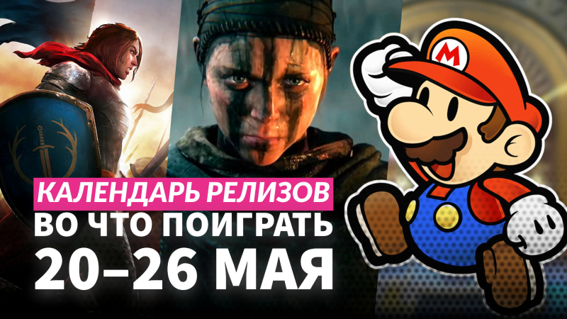 Календарь релизов  2026 мая: Senuas Saga: Hellblade II, Song of Conquest и Ships At Sea