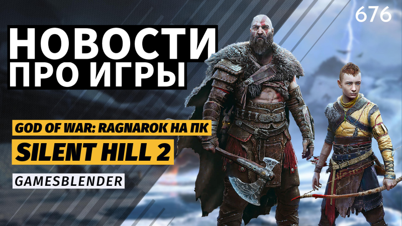 Новая статья: Gamesblender  676: God of War: Ragnarok на ПК, осенний ремейк Silent Hill 2 и новости Warhammer