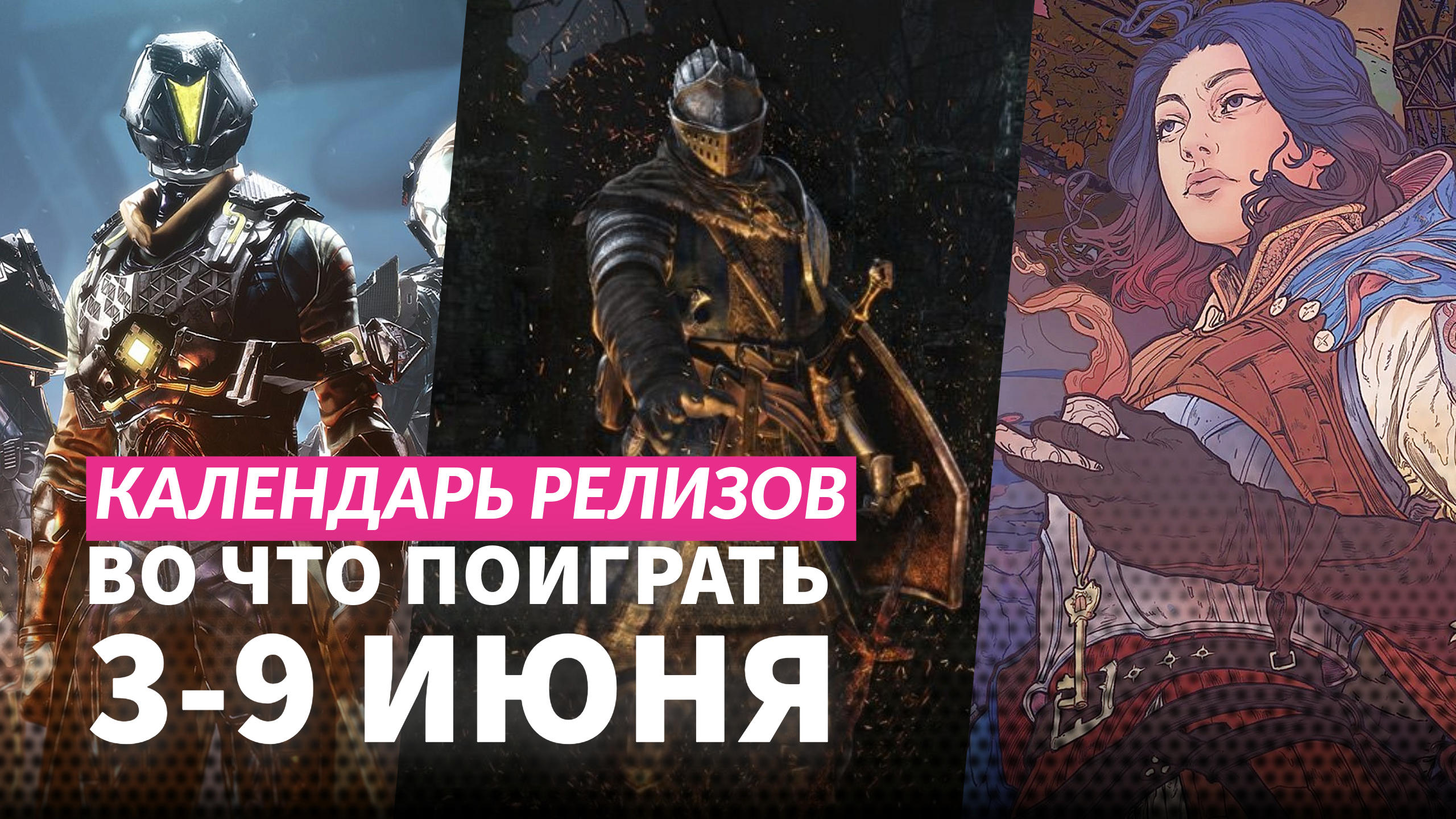 Календарь релизов 39 июня: Songs of Silence, Destiny 2, The Ancients