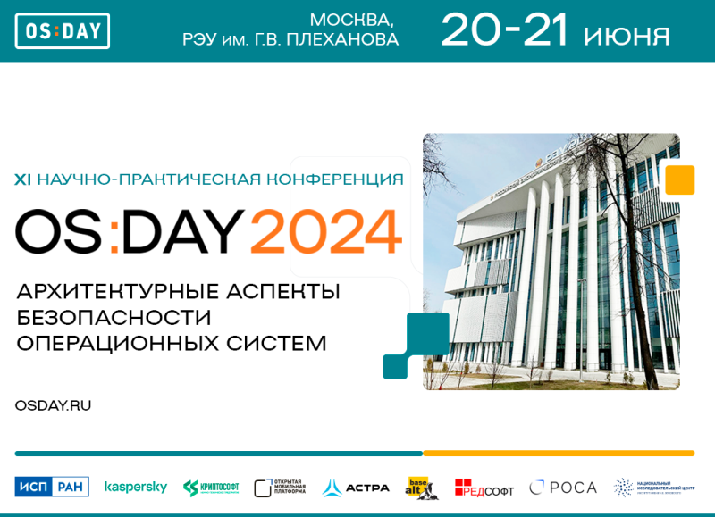 OS Day 2024: архитектура операционных систем и вопрос безопасности ПО