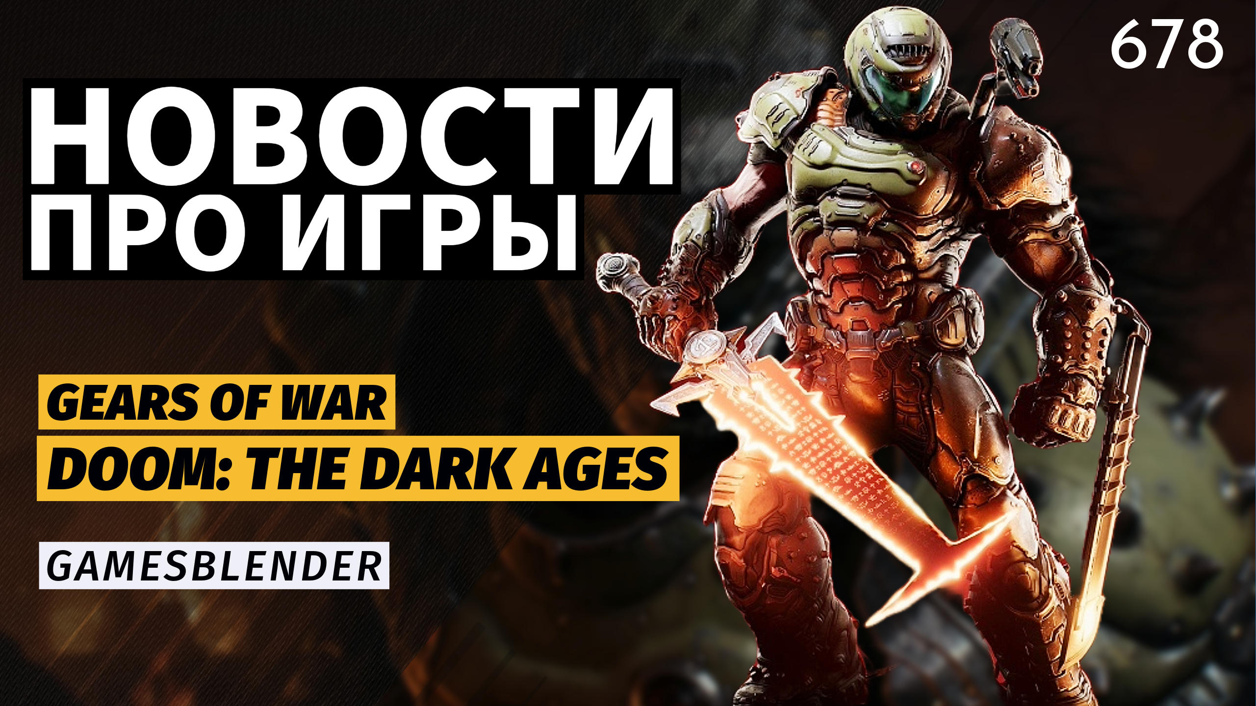 Gamesblender  678: Doom: The Dark Ages, Fable, Perfect Dark  главное с июньских презентаций