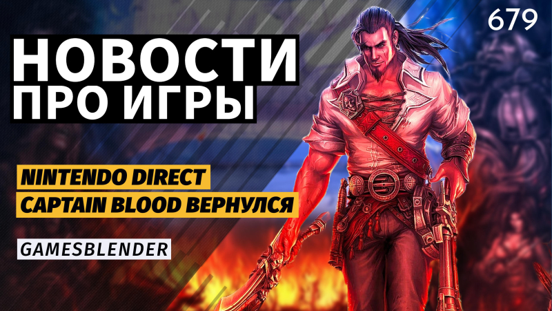 Новая статья: Gamesblender № 679: «несрочная» Fallout 5, геймеры против Valve и второй шанс «Капитана Блада»