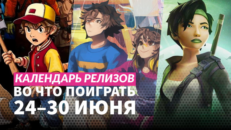 Календарь релизов — 24–30 июня: Beyond Good & Evil, Riven и Blade and Sorcery