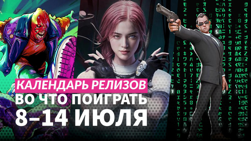 Календарь релизов  814 июля: Once Human, Anger Foot и The Legend of Heroes