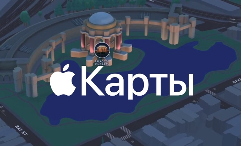 Apple выпустила веб-версию своего картографического сервиса