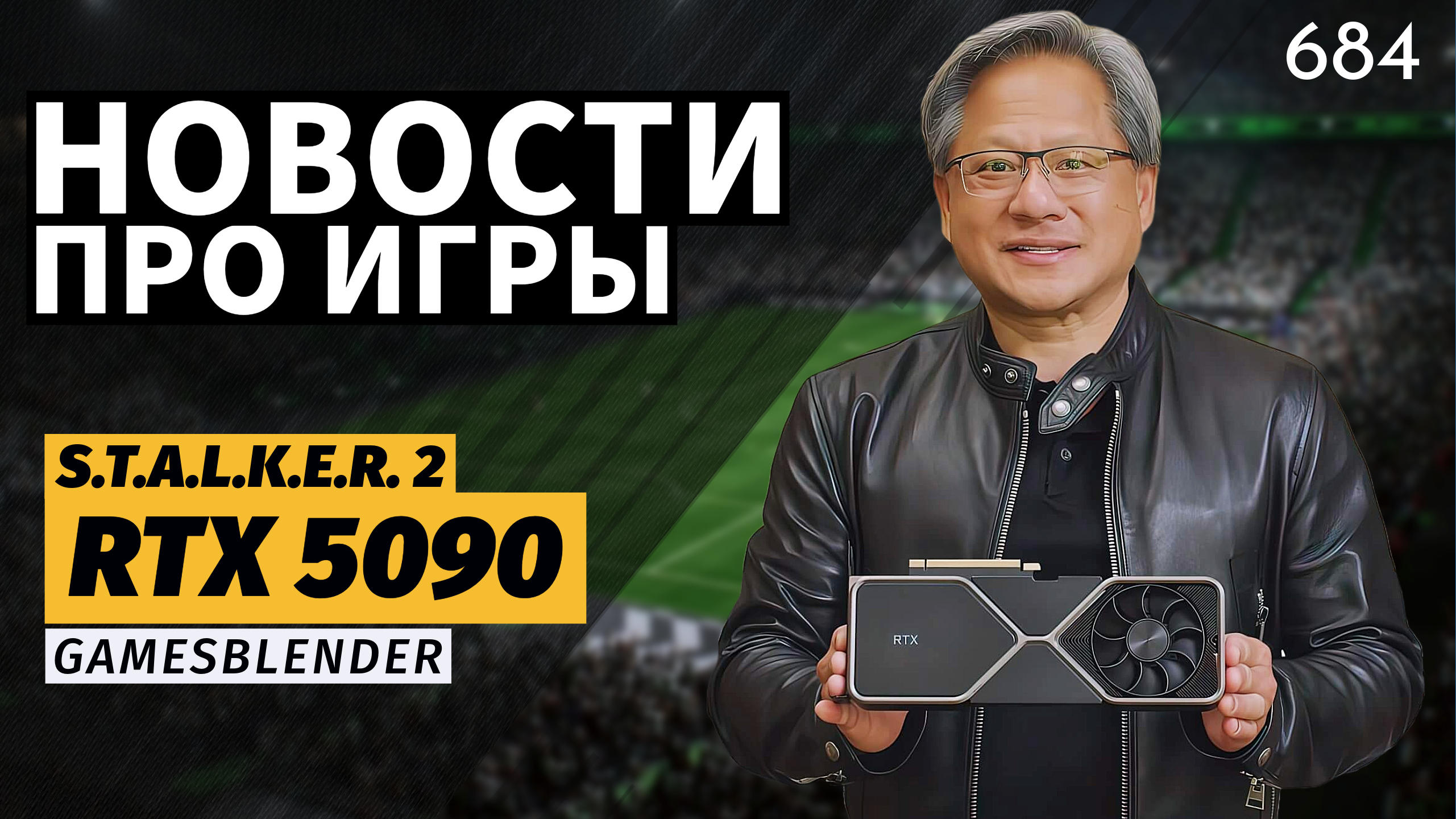 Gamesblender  684: слухи о GeForce RTX 50, перенос S.T.A.L.K.E.R. 2 и разочаровывающая GTA VI