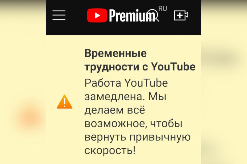 Сообщение, будто YouTube делает всё возможное для ускорения работы в России, оказалось фейком