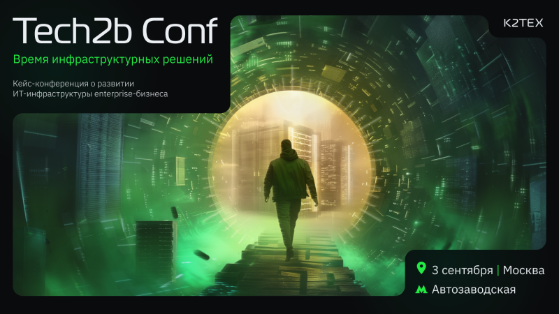 3 сентября на Tech2b Conf расскажут о решениях для ИТ-инфраструктуры и лучших практиках внедрения