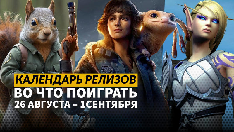 Календарь релизов  26 августа  1 сентября: Star Wars Outlaws, Squirrel with a Gun и Endzone 2