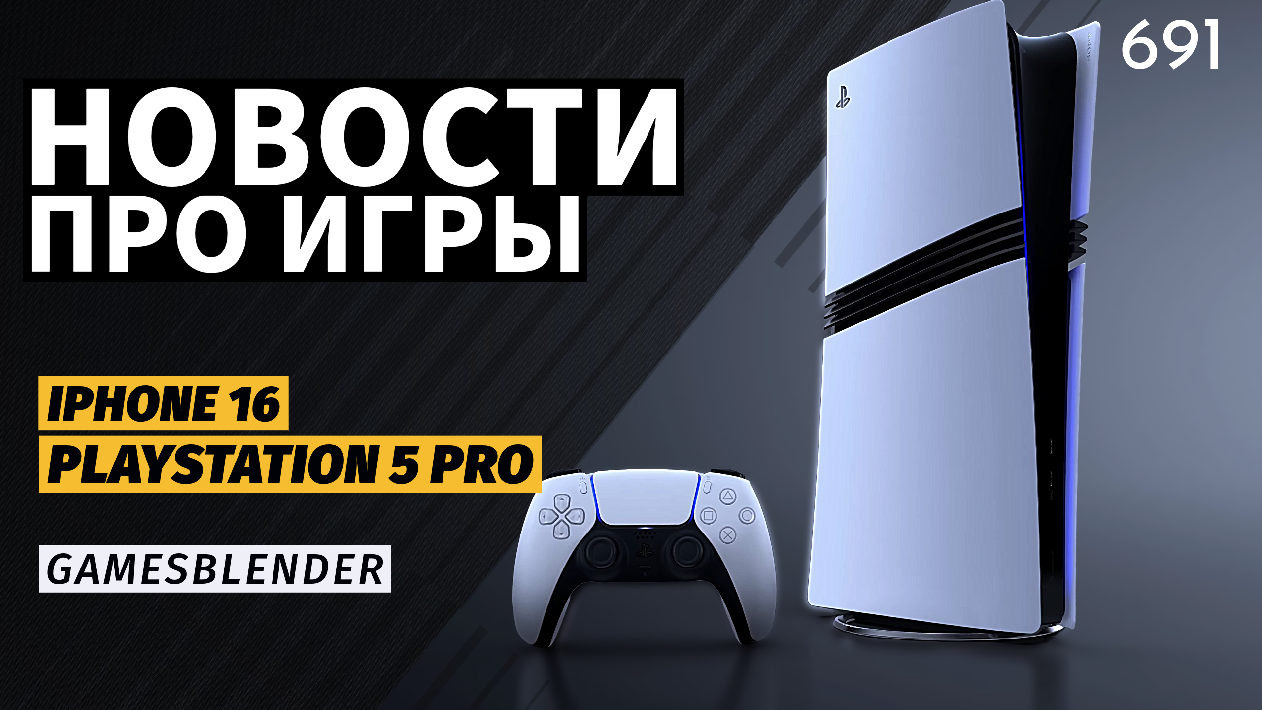 Gamesblender  691: игроки против PS5 Pro, прорыв в мобильном гейминге от Apple и Doom-голограмма