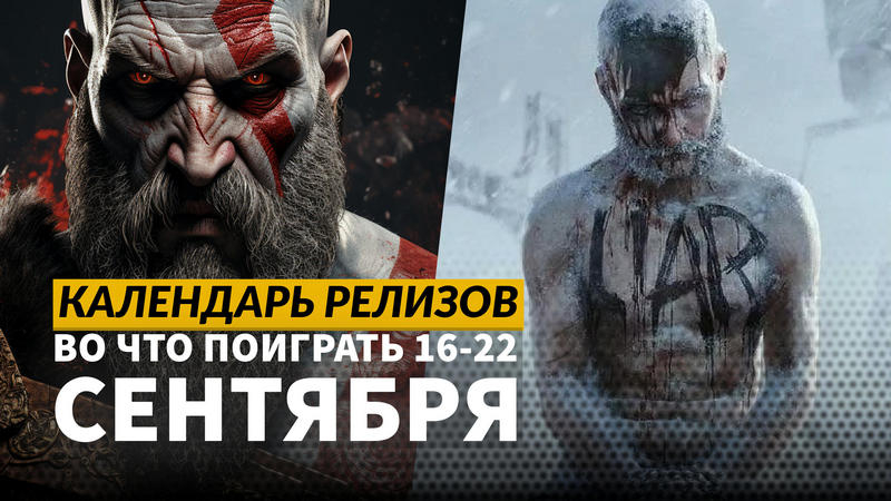 Календарь релизов  1622 сентября: God of War: Ragnarök на ПК, Frostpunk 2 и Dead Rising Remaster