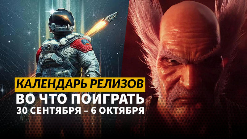 Календарь релизов  30 сентября  6 октября: Starfield: Shattered Space, Until Dawn и Kill ... t