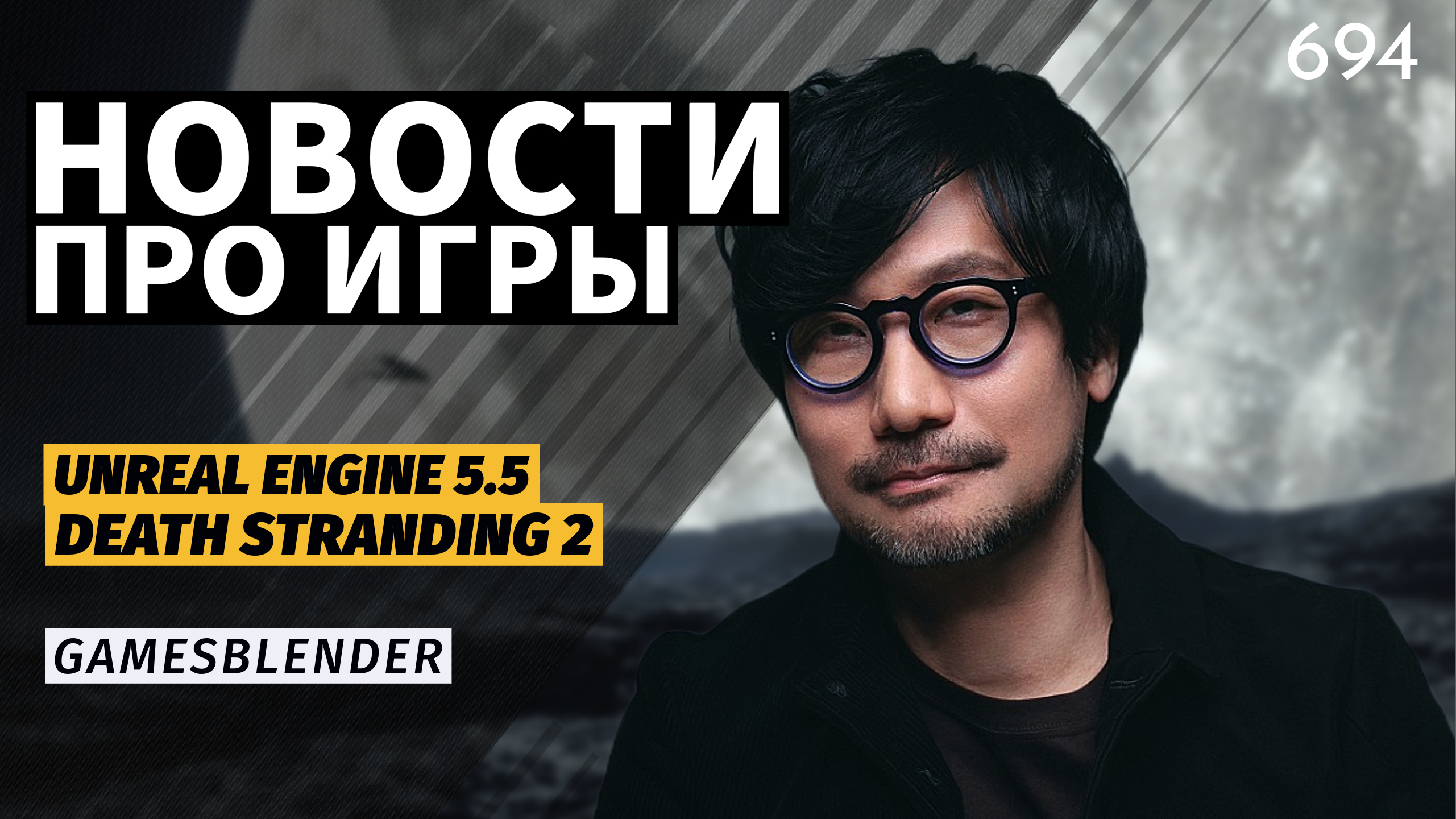 Gamesblender  694: глобальный сбой в PSN, релиз Unreal Engine 5.5 и новый шутер по StarCraft