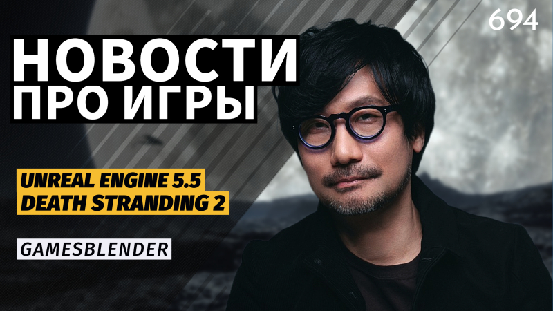 Новая статья: Gamesblender № 694: глобальный сбой в PSN, релиз Unreal Engine 5.5 и новый шутер по StarCraft