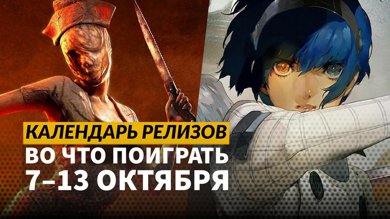 Календарь релизов — 7–13 октября: Silent Hill 2, Diablo IV: Vessel of Hatred и Anima Flux