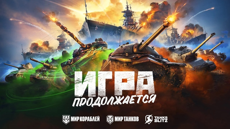 Студия-разработчик игр Мир танков, Мир кораблей и Tanks Blitz вновь стала полностью российской