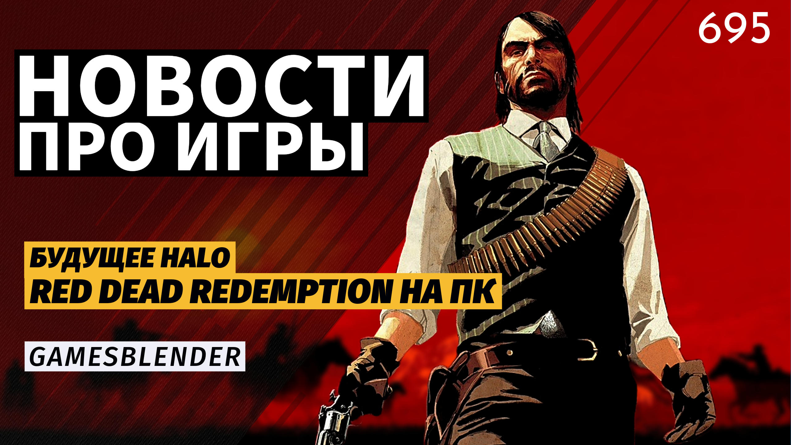 Gamesblender № 695: слухи о продаже Ubisoft, Red Dead Redemption на ПК, новый «Мор» и будущее Halo