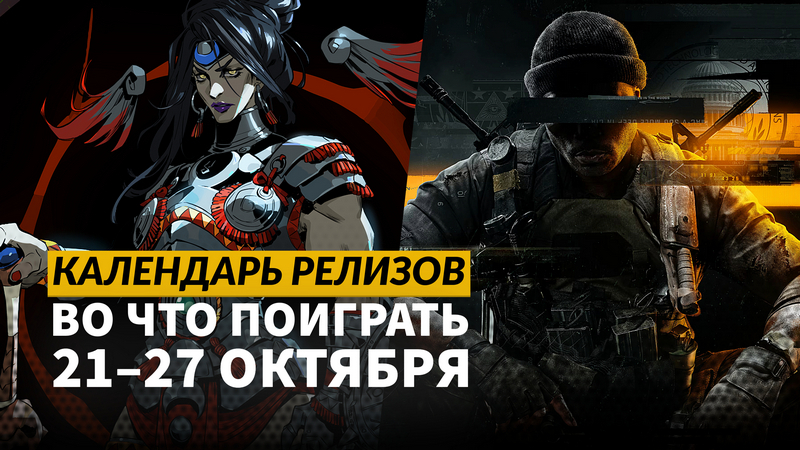 Календарь релизов 21  27 октября: CoD: Black Ops 6, No More Room in Hell 2 и Factorio: Space Age