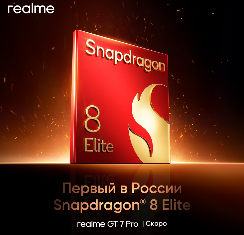 Realme GT7 Pro станет первым в России смартфоном на процессоре Snapdragon 8 Elite