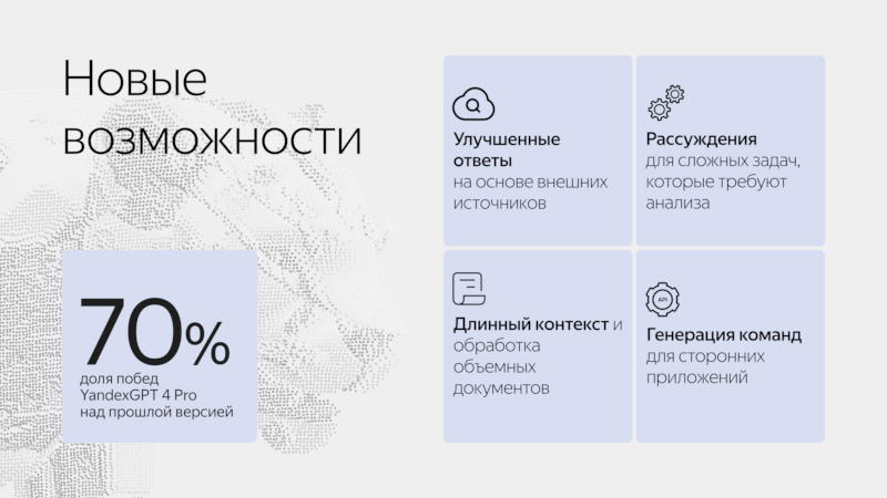 Представлены ИИ-модели YandexGPT 4  они научились рассуждать и обрабатывать до 60 страниц текста за раз