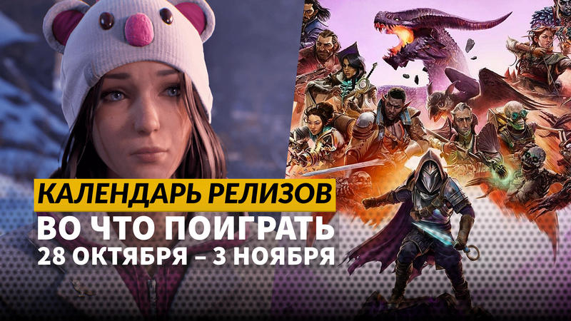 Календарь релизов 28 октября  3 ноября: Dragon Age The Veilguard и Life is Strange Double Exposure