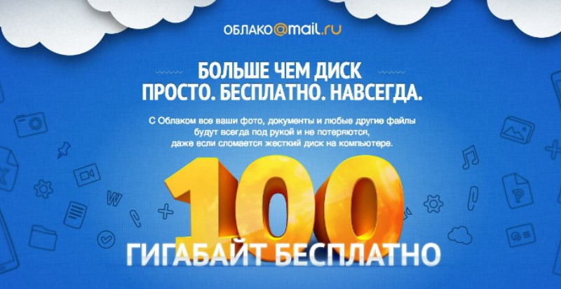 Первые пользователи сервиса «Облако Mail.ru» лишатся хранилища на 100 Гбайт, которое им дарили «навсегда»