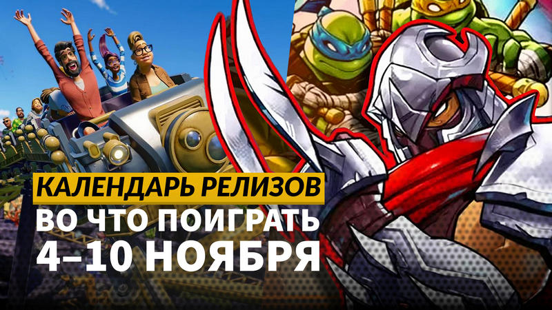 Календарь релизов 4 – 10 ноября: Empire of the Ants, Metal Slug Tactics и Metro Awakening