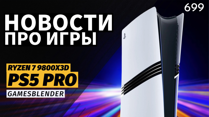 Новая статья: Gamesblender  699: PS5 Pro не для всех, лучший игровой процессор от AMD и та самая Halo 2