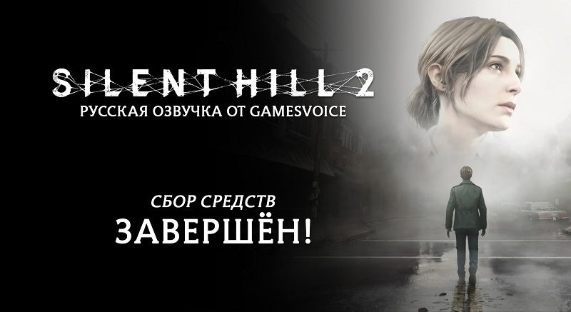 Ремейк Silent Hill 2 получит русскую озвучку от GamesVoice  студия собрала необходимые средства