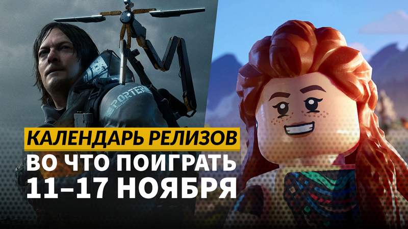 Календарь релизов 11  17 ноября: Lego Horizon Adventures, The Rise of the Golden Idol и Mindcop