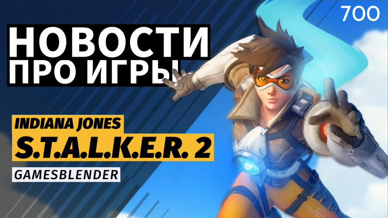 Новая статья: Gamesblender № 700: угроза запрета S.T.A.L.K.E.R. 2, дух классики в Indiana Jones и белый Steam Deck