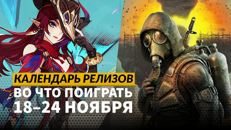 Календарь релизов — 18–24 ноября: S.T.A.L.K.E.R. 2, Microsoft Flight Simulator 2024 и Loco Motive