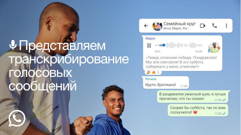 WhatsApp научился расшифровывать голосовые сообщения в текст — русский язык поддерживается