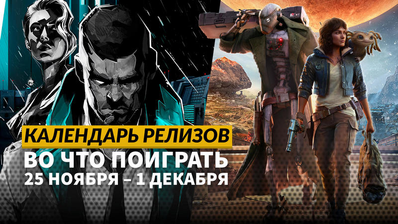 Календарь релизов — 25 ноября – 1 декабря: New Arc Line, Neon Blood и Beyond The Darkness