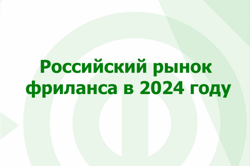 Эпоха технологий и креатива: как развивался фриланс в России в 2024 году