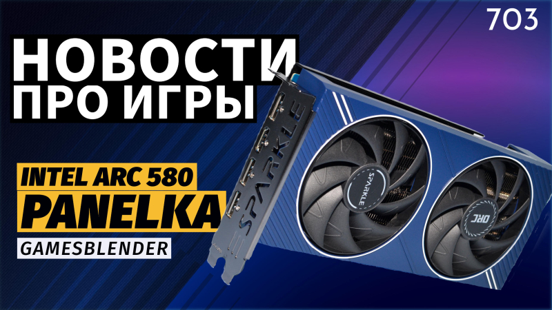 Новая статья: Gamesblender  703: конкурент RTX 4060 от Intel, новый провал Ubisoft, A-Life 2.0 в S.T.A.L.K.E.R. 2