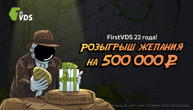 Исполнение желания на 500 000 ₽! Акция в честь дня рождения FirstVDS