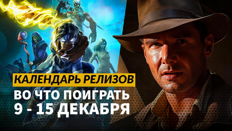 Календарь релизов — 9–15 декабря: Indiana Jones, Legacy of Kain и The Spirit of the Samurai