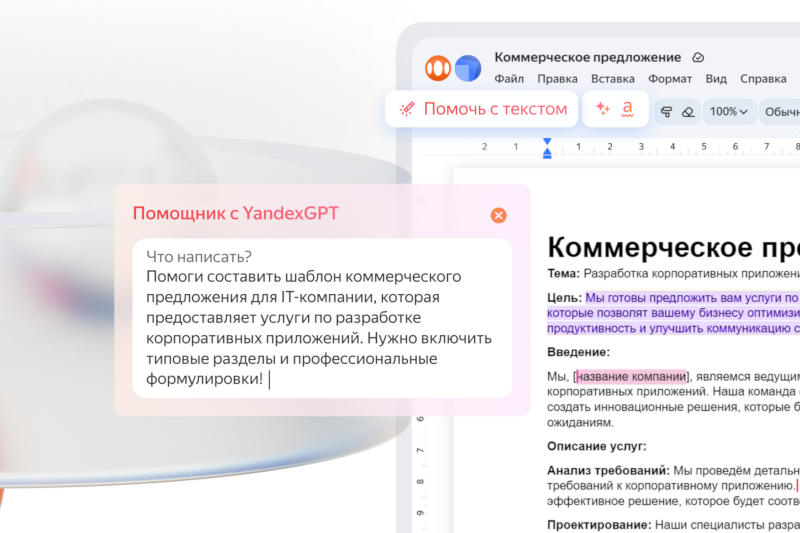 Яндекс встроил нейросеть YandexGPT 4 в редакторы текста и таблиц  она знает русский или английский