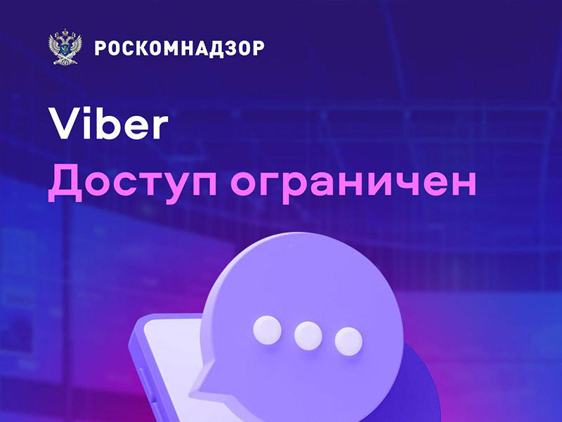 Роскомнадзор заблокировал один из крупнейших мессенджеров в мире  Viber