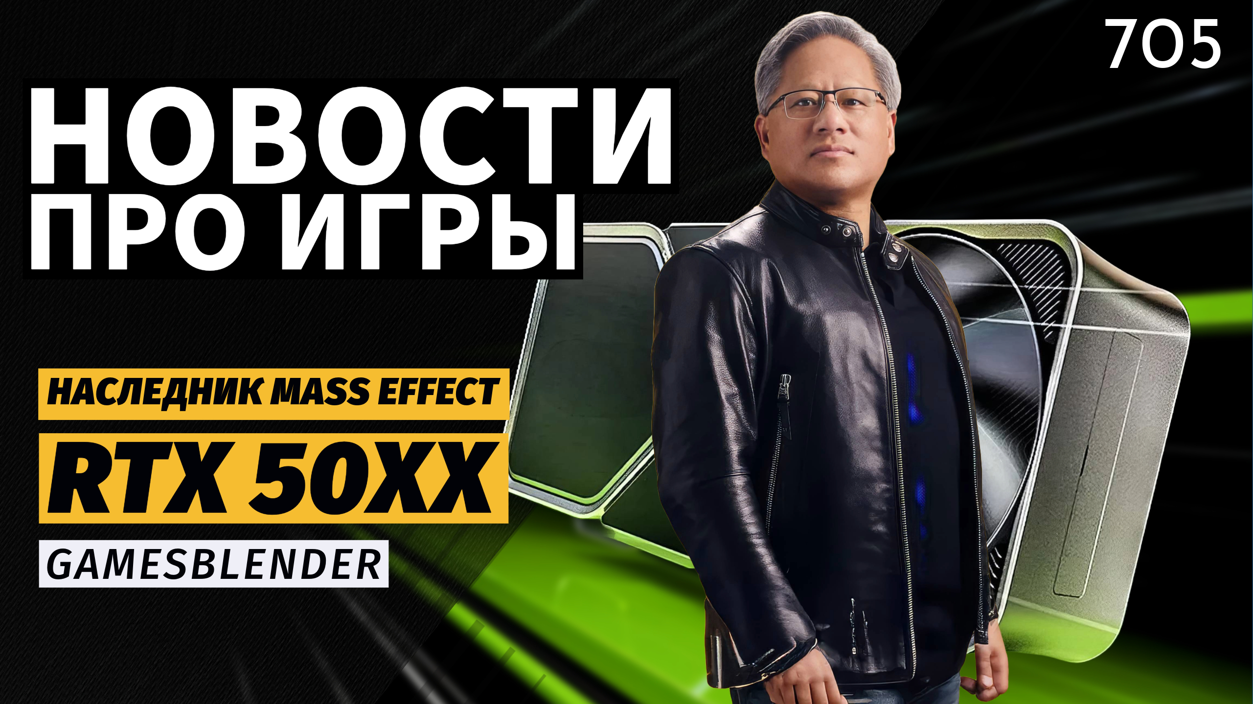 Gamesblender № 705: GeForce RTX 50 с ИИ, Xbox без эксклюзивов и наследник Mass Effect от экс-BioWare