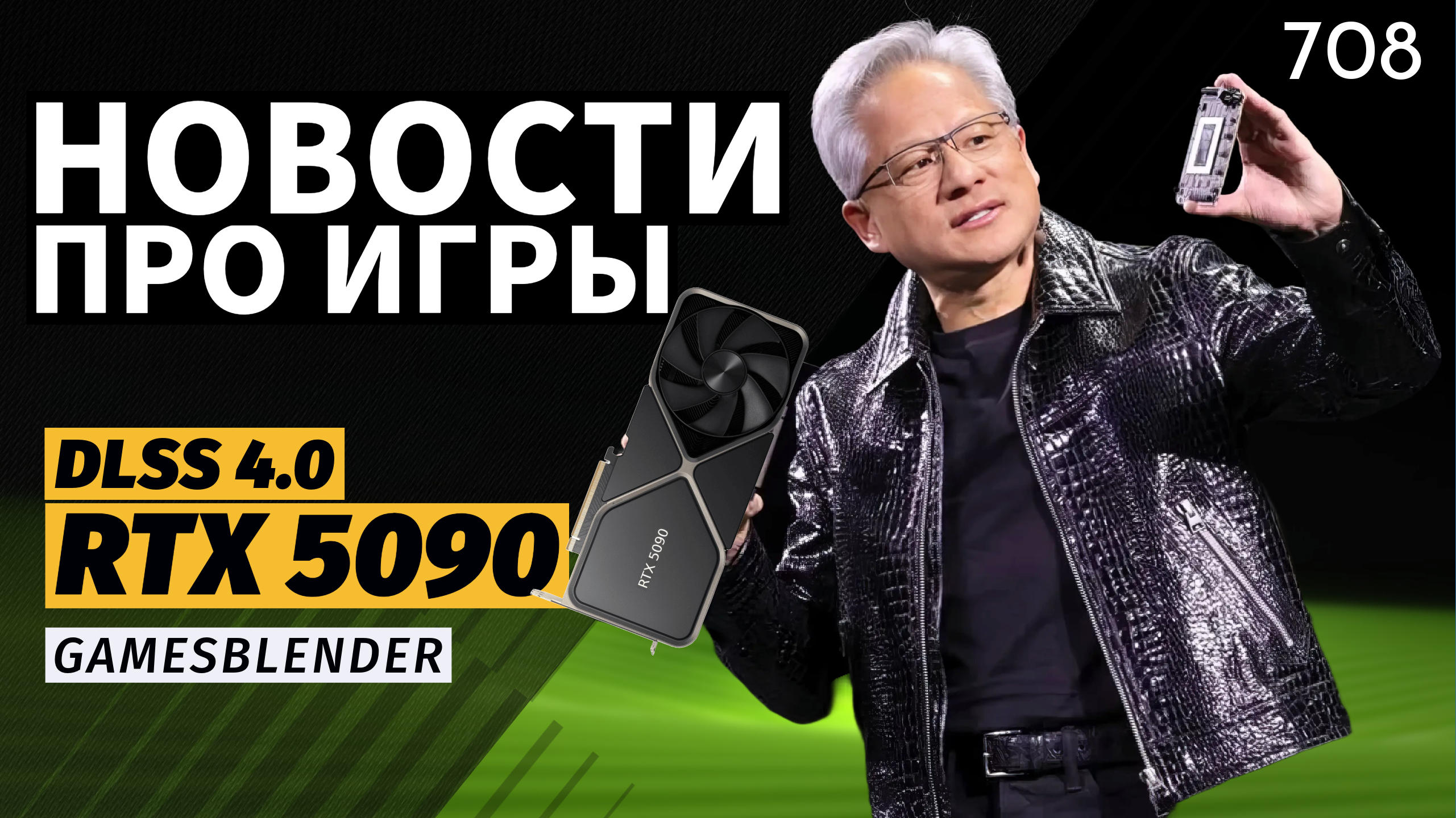 Gamesblender № 708: анонсы Nvidia и AMD на CES 2025, новые слухи о Half-Life 3 и реплика Switch 2