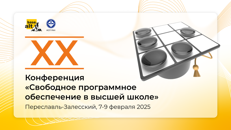 Продолжается регистрация на юбилейную конференцию «Свободное программное обеспечение в высшей школе» 7-9 февраля