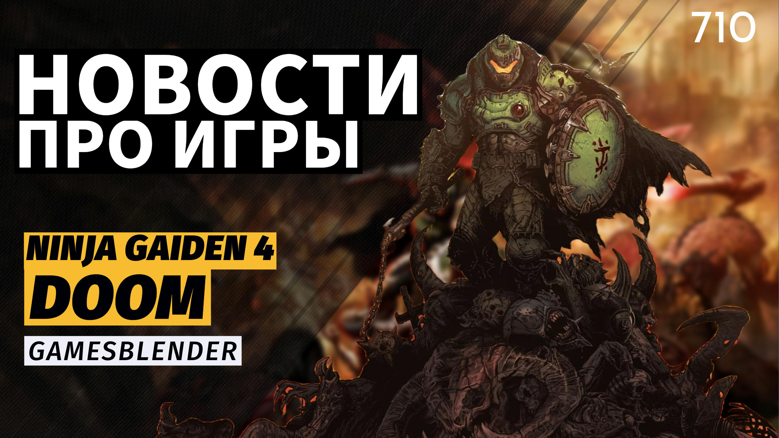 Gamesblender № 710: чистая производительность RTX 5090, анонс Ninja Gaiden 4, дата выхода новой Doom