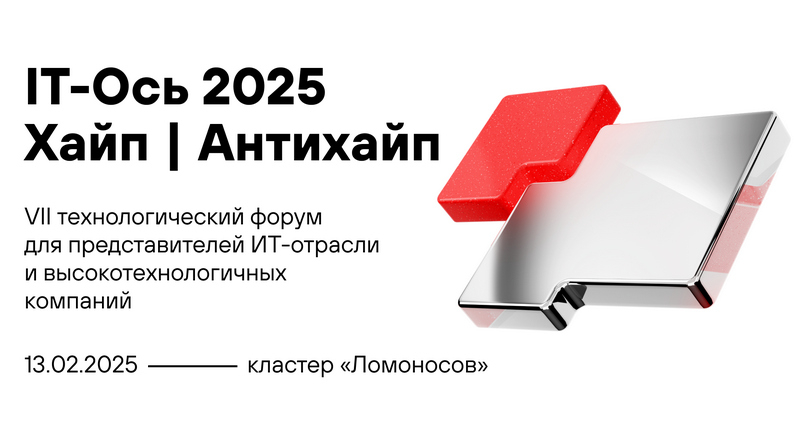2 тыс. игроков ИТ-рынка обсудят хайповые и проверенные временем технологии 13 февраля в Москве
