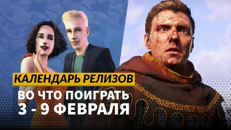 Календарь релизов  39 февраля: Kingdom Come: Deliverance 2, While Waiting и Slender Threads