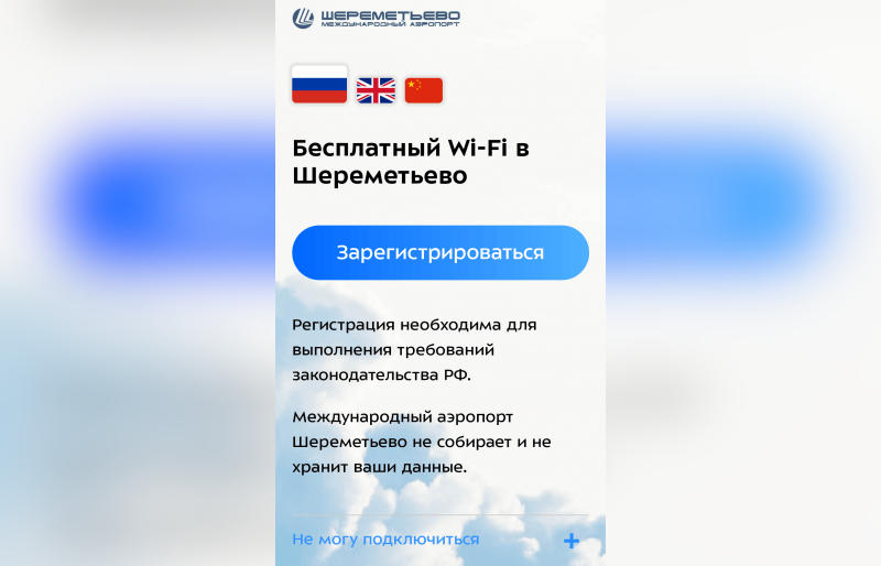 В Шереметьево стали угонять аккаунты Telegram через фальшивый Wi-Fi