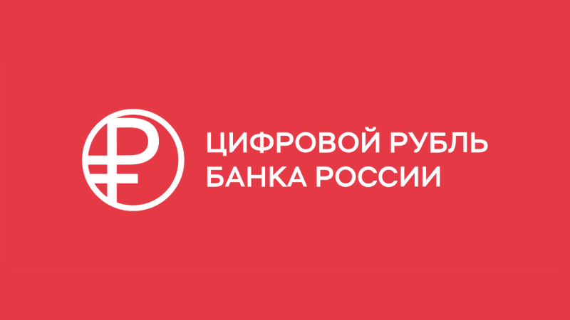 Банк России простым языком объяснил, что такое цифровой рубль и зачем он нужен